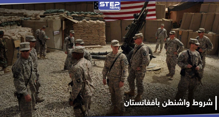 واشنطن تحدد شروطاً عدة لسحب قواتها من أفغانستان