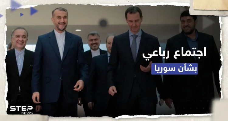موعد لاجتماع رباعي بشأن سوريا.. موقف تُعلنه إيران ودمشق تُطالب الأتراك بضمانات