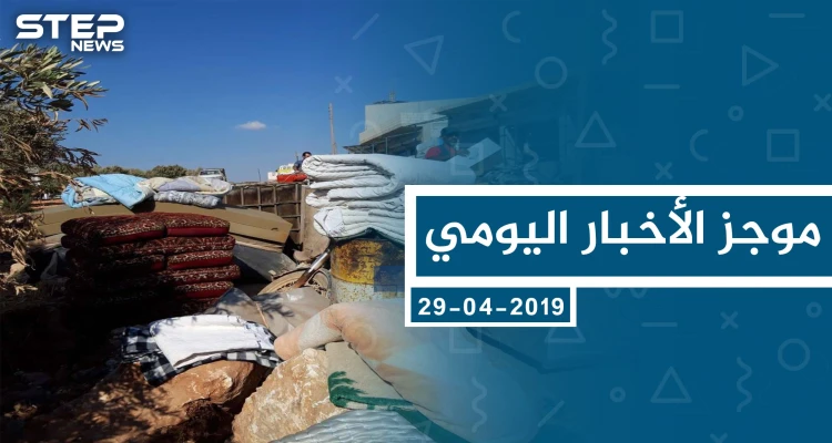 موجز أخبار الوضع السوري ليوم الجمعة 04-10-2019