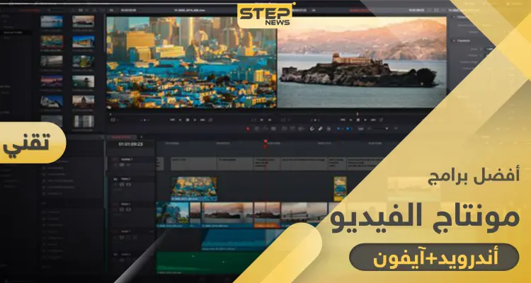 برامج احترافية.. أفضل 29 برنامج مونتاج فيديو للأندرويد والآيفون: أخبار
