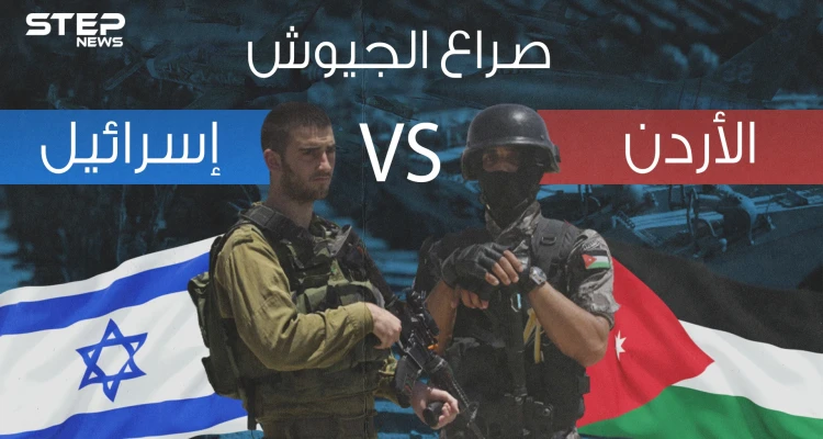 صراع الجيوش|| مقارنة عسكرية بين الأردن وإسرائيل فمن سيتفوق على الآخر؟