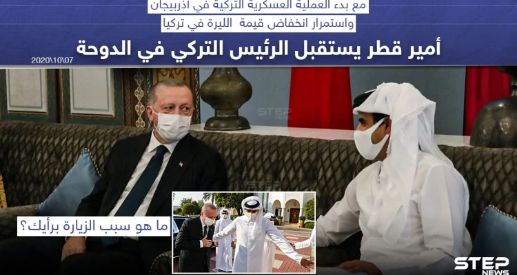 مع بدء العملية العسكرية في أذربيجان ، أمير قطر يستقبل الرئيس التركي في الدوحة