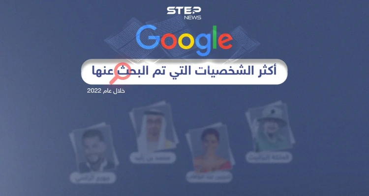 تعرّف على حصاد جوجل لأكثر الشخصيات التي تم البحث عنها في المنطقة العربية لعام 2022