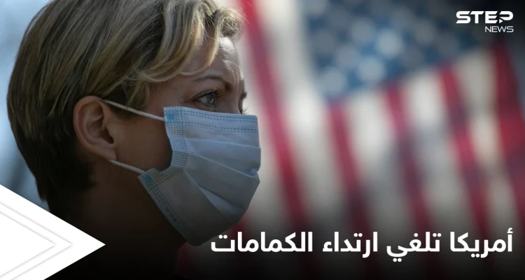 بعد أن كانت أكثر الدول تضرراً من كورونا أمريكا تتخلص من الكمامات وتلغي إلزامية ارتدائها