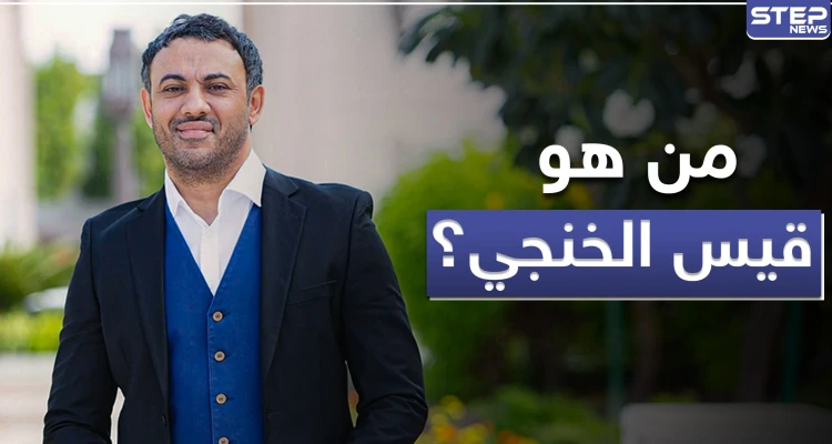 قيس الخنجي .. رجل أعمال عربي انتصر على نفسه وتحول لواحد من أنجح رواد الأعمال العرب