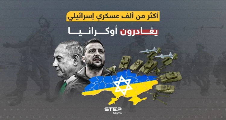 كييف تعاني ... أكثر من ألف عسكري إسرائيلي يغادرون أوكرانيا