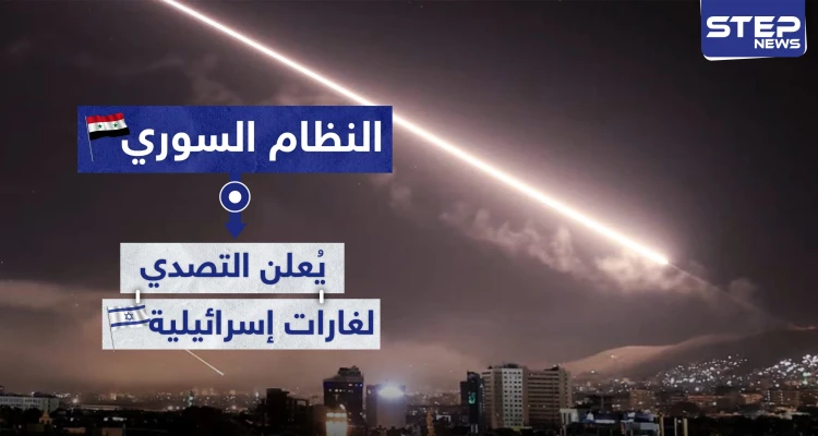 النظام السوري يُعلن التصدي لغارات إسرائيلية