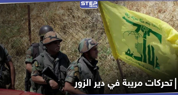 خاص|| ميليشيا حزب الله تغادر ريف دير الزور الشرقي باتجاه الأراضي العراقية.. ومصدر يكشف السبب