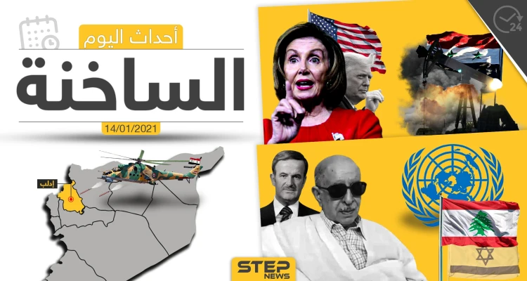أهم أخبار اليوم في سوريا والعالم- الخميس 14/01/2021