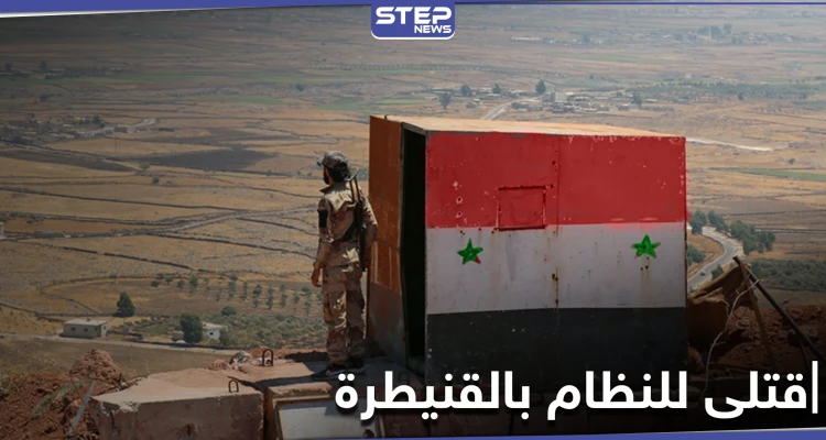 قتلى للنظام بالقنيطرة.. قصف على أحد نقاط النظام السوري وجثث لعناصر من أمن الدولة