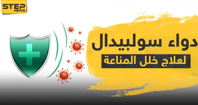 دواء سولبيدال لعلاج خلل المناعة