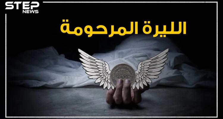 ببالغ الأسى والحزن ننعي إليكم خبر وفاة الليرة السورية، تعالوا نستذكر أيامها الخوالي في هذا الفيديو، وكيف وصلت لهذا المصير
