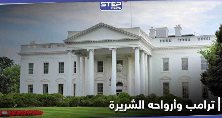 جو بايدن يأمر فريق مختص بـ"طرد الأرواح الشريرة" من البيت الأبيض بعد مغادرة ترامب