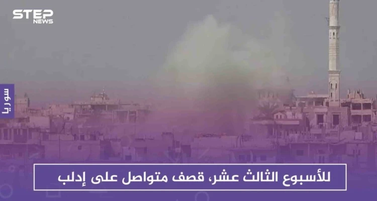 للأسبوع الثالث عشر، قصف متواصل على إدلب ومشافي المحافظة تبدأ العمل بنظام الطوارئ