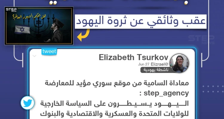ناشطة يهودية تتهم وكالة ستيب نيوز بمعاداة السامية على خلفية وثائقي تم نشره يتحدث عن إمبراطورية اليهود