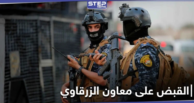 بعملية استخباراتية.. القبض على معاون أبو مصعب الزرقاوي في بغداد