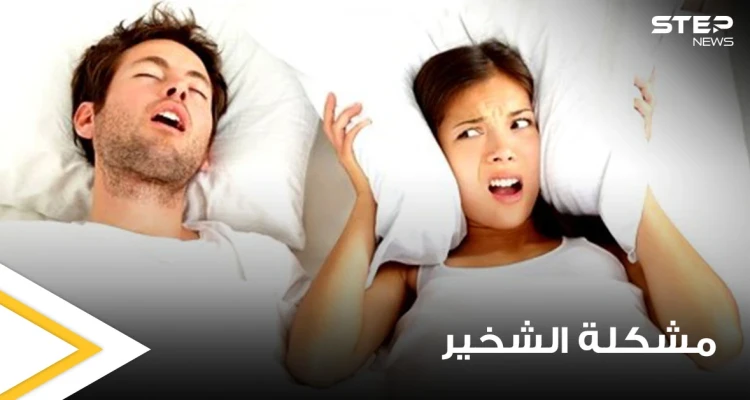 5 أمور بسيطة تساعد على النوم الهادئ والتخلص من مشكلة الشخير التي يعاني منها الملايين