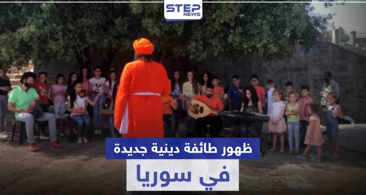 ظهور طائفة دينية جديدة في سوريا.. تعرّف إليها وعلى طقوسها الغريبة