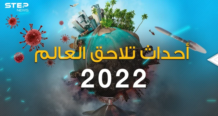 حروب وصراعات .. أحداث العالم في العام 2022