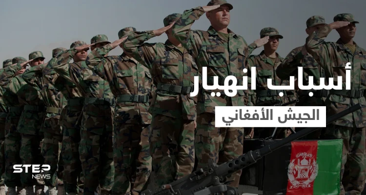 تقرير أمريكي يكشف أسباب انهيار الجيش الأفغاني أمام طالبان.. وأنقرة تؤكد على أمر يخصّ مطار كابل