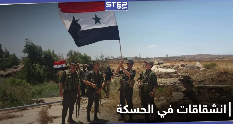 بينهم قائد ميداني.. انشقاق عناصر من قوات النظام السوري بريف الحسكة لأوّل مرّة منذ دخولها المنطقة