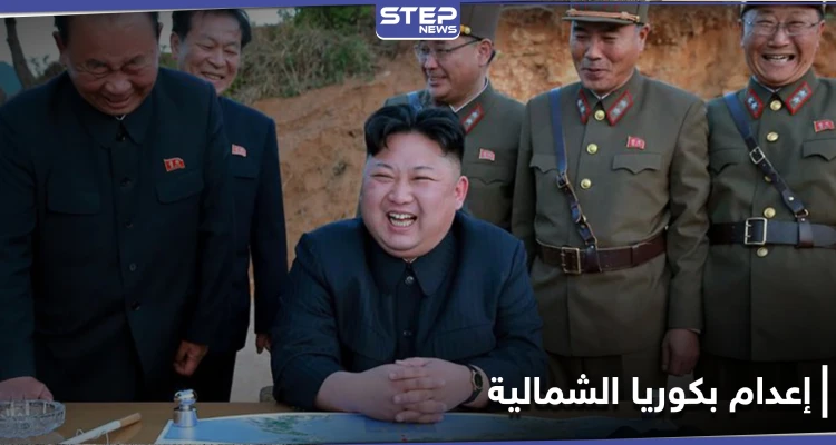 زعيم كوريا الشمالية يعدم 5 مسؤولين بنظامه لسبب غريب