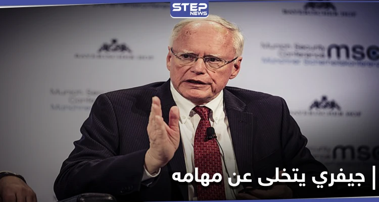 جيمس جيفري يكشف عن مفاجآت كبرى قبل مغادرته منصبه كمبعوث إلى سوريا
