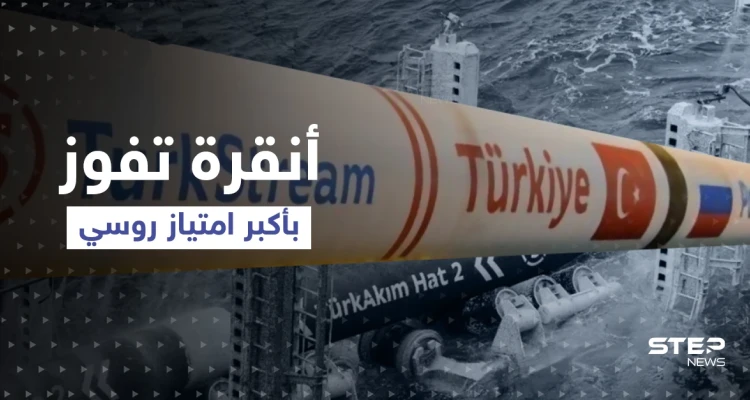 بوتين يكافئ "شريكه الأوثق" بوضع رقبة أوروبا بيده.. صنبور غاز الغرب من أنقرة