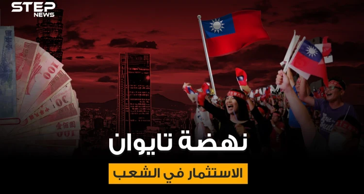 معجزة تايوان .. قصة صعود أمة لا تملك أي موارد طبيعية