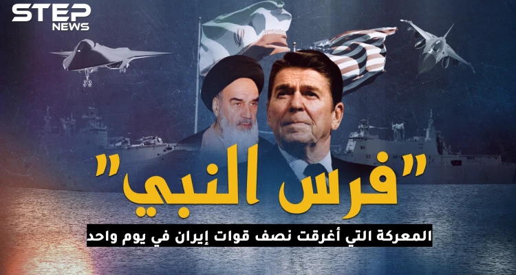 فرس النبي.. المعركة التي دمرت نصف قوات إيران البحرية بيوم واحد!
