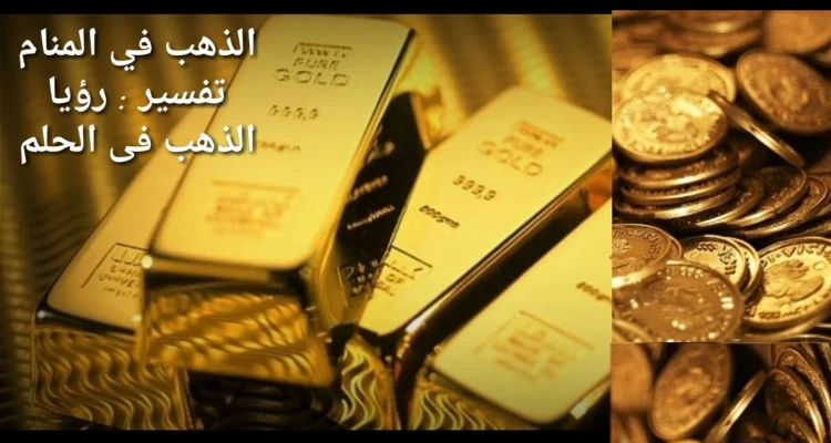 اكتشف بنفسك ما هو تفسير حلم الذهب في المنام