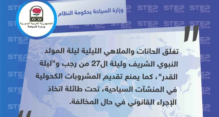 إجراء قانوني تتخذه حكومة الأسد بحق من يقدم المشروبات الكحولية في الملاهي الليلية والحانات خلال ليلة القدر.