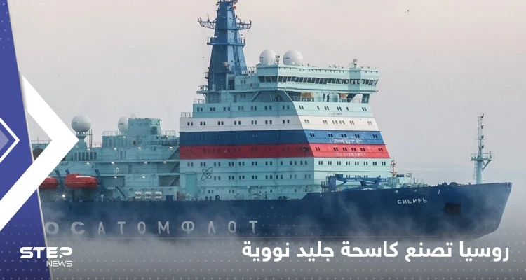 روسيا تصنع كاسحة جليد نووية.. وتكشف موعد إنزالها إلى المياه (فيديو)