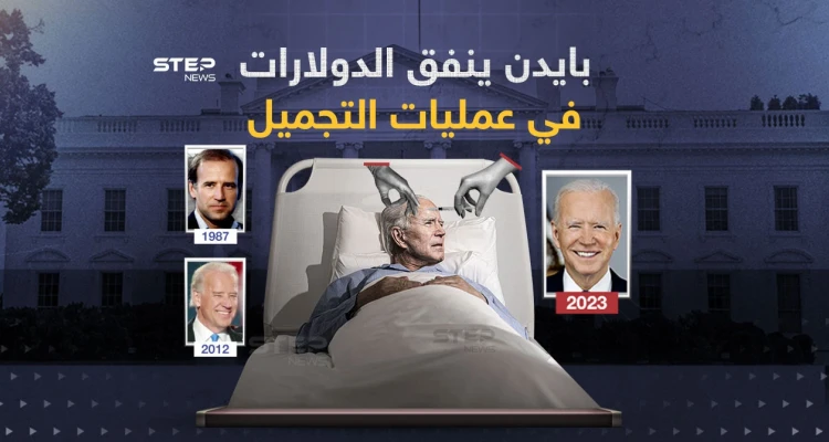 أحد كبار جراحي التجميل في كاليفورنيا يكشف عن عمليات تجميل خضع لها الرئيس الأمريكي