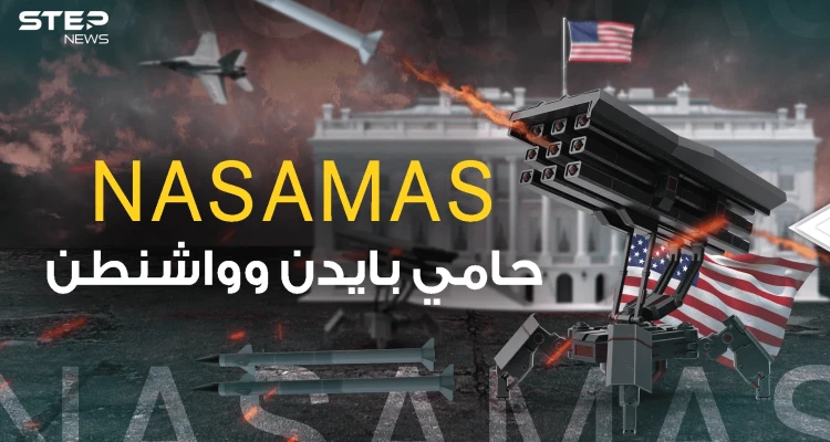 حارسة البيت الأبيض .. منظومة NASAMAS لماذا أرسلتها واشنطن لأوكرانيا؟!