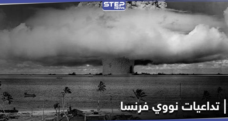 وزير الخارجية الجزائري يكشف ما أحدثه أول تفجير نووي فرنسي في صحراء بلاده
