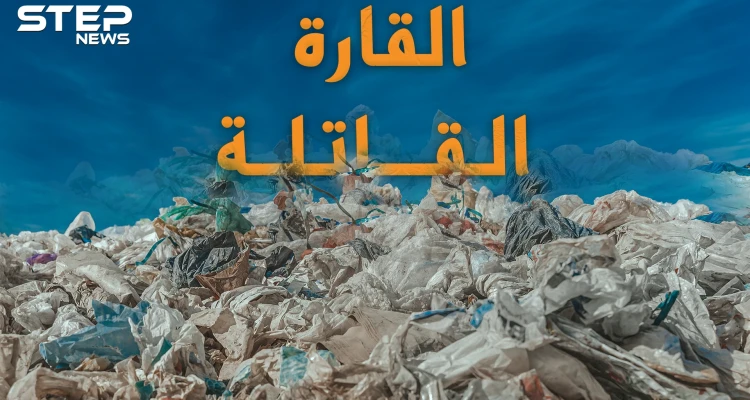 قارة النفايات.. قارة ثامنة سكانها ليس من البشر ويتكاثرون لقتل كل أهل الأرض..ليست خيالاً!