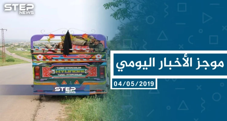 موجز أخبار الوضع السوري ليوم السبت 04-05-2019