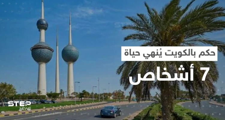 لأول مرة منذ 5 أعوام.. حكم في الكويت يُنهي حياة 7 أشخاص بينهم عربي وأجنبيان