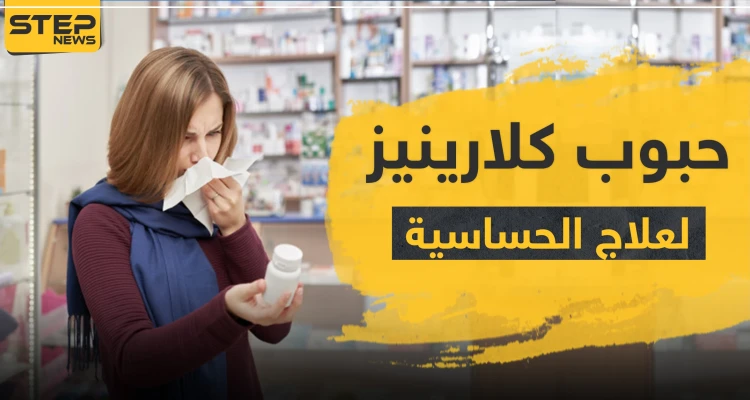 حبوب كلارينيز لعلاج الحساسية