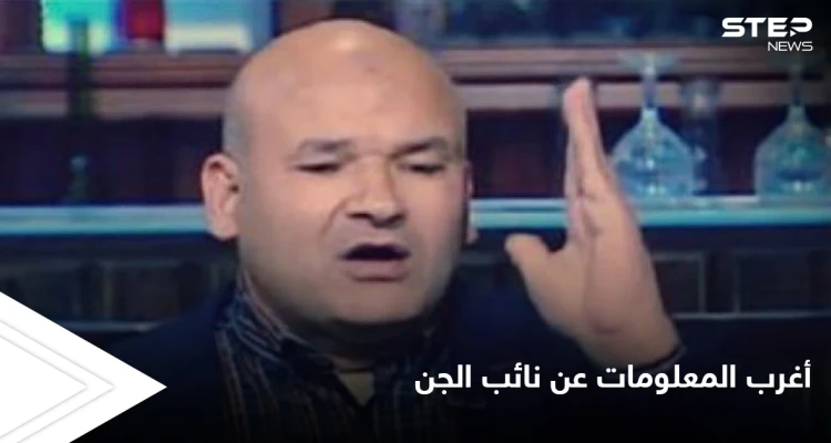 تعرّف على أشهر الكتب المحرمة و أقوى الغرائب لـ "نائب الجن والعفاريت” المثير للجدل في مصر فمن هو