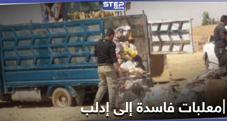 إتلاف شحنة كبيرة من المعلبات الفاسدة قادمة من تركيا إلى إدلب