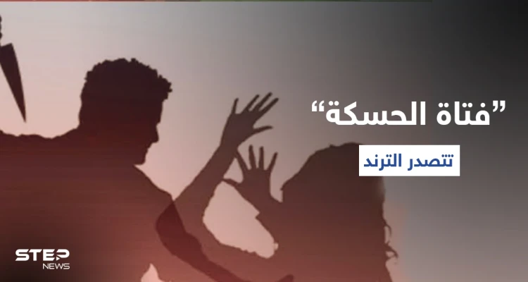 دول عربية تطلق هاشتاغ "حق فتاة الحسكة".. وفيديو وحقائق جديدة لحادثة إنهاء حياة فتاة سورية (فيديو)