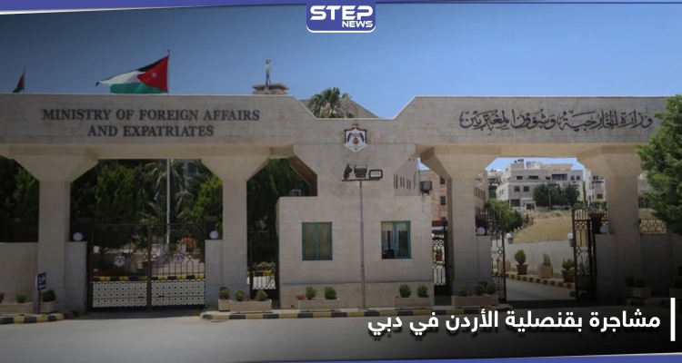 مشاجرة بـ قنصلية الأردن في دبي ومسؤول رفيع المستوى يتدخل