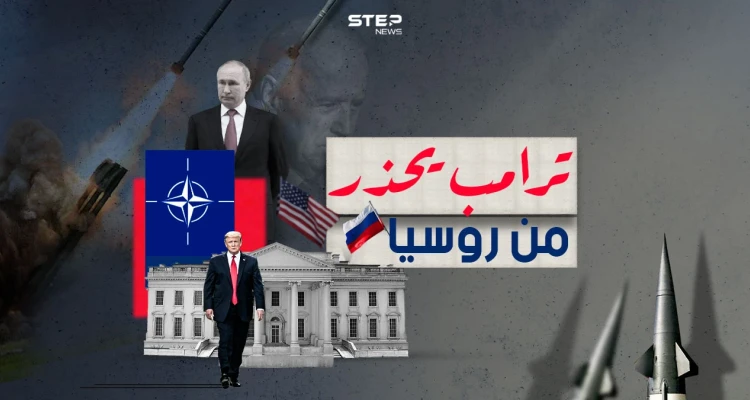 ترامب يحذر من قوة روسيا - أخبار - وكالة ستيب نيوز