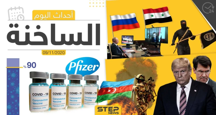 أهم أخبار اليوم في سوريا والعالم- الاثنين 09/11/2020