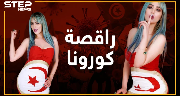 الرقص على أنغام كورونا .. راقصة تونسية تحارب الفايروس على طريقتها