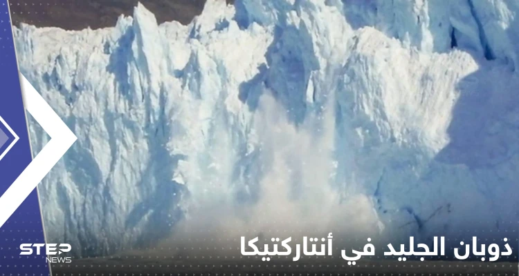 دراسة تكشف السر وراء سرعة ذوبان الجليد في أنتاركتيكا.. "نهر غامض"