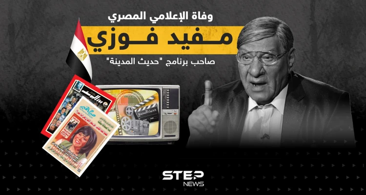 وفاة الإعلامي المصري الكبير مفيد فوزي عن عمر ناهز 89 عاماً