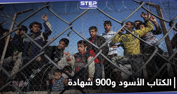 "أسلحة الصعق الكهربائي".. الكتاب الأسود في 1500 صفحة يوثّق انتهاكات ضد اللاجئين في أوروبا